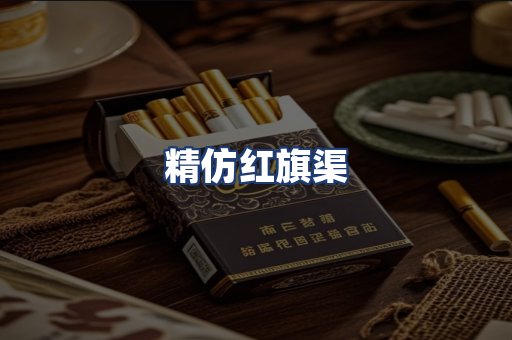 精仿红旗渠